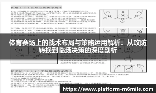 体育赛场上的战术布局与策略运用解析：从攻防转换到临场决策的深度剖析